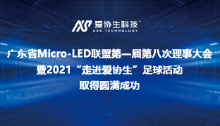 广东省Micro-LED联盟第一届第八次理事大会暨2021“走进宝博集团生”足球活动获得圆满成功