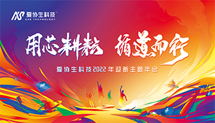 用芯耕作，循路而杏转—宝博集团生科技2022年迎新主题观光年会