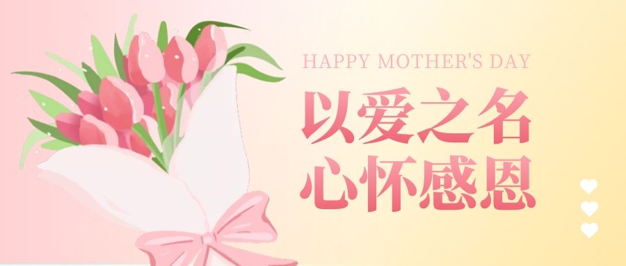 母亲节“以爱之名，心怀感恩” | 公司福利好是种什么样的履历